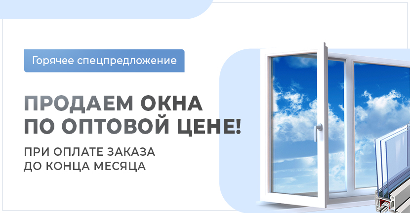 Продаем окна по оптовой цене